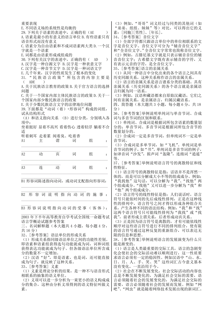 语言学概论自考试题及答案_第2页