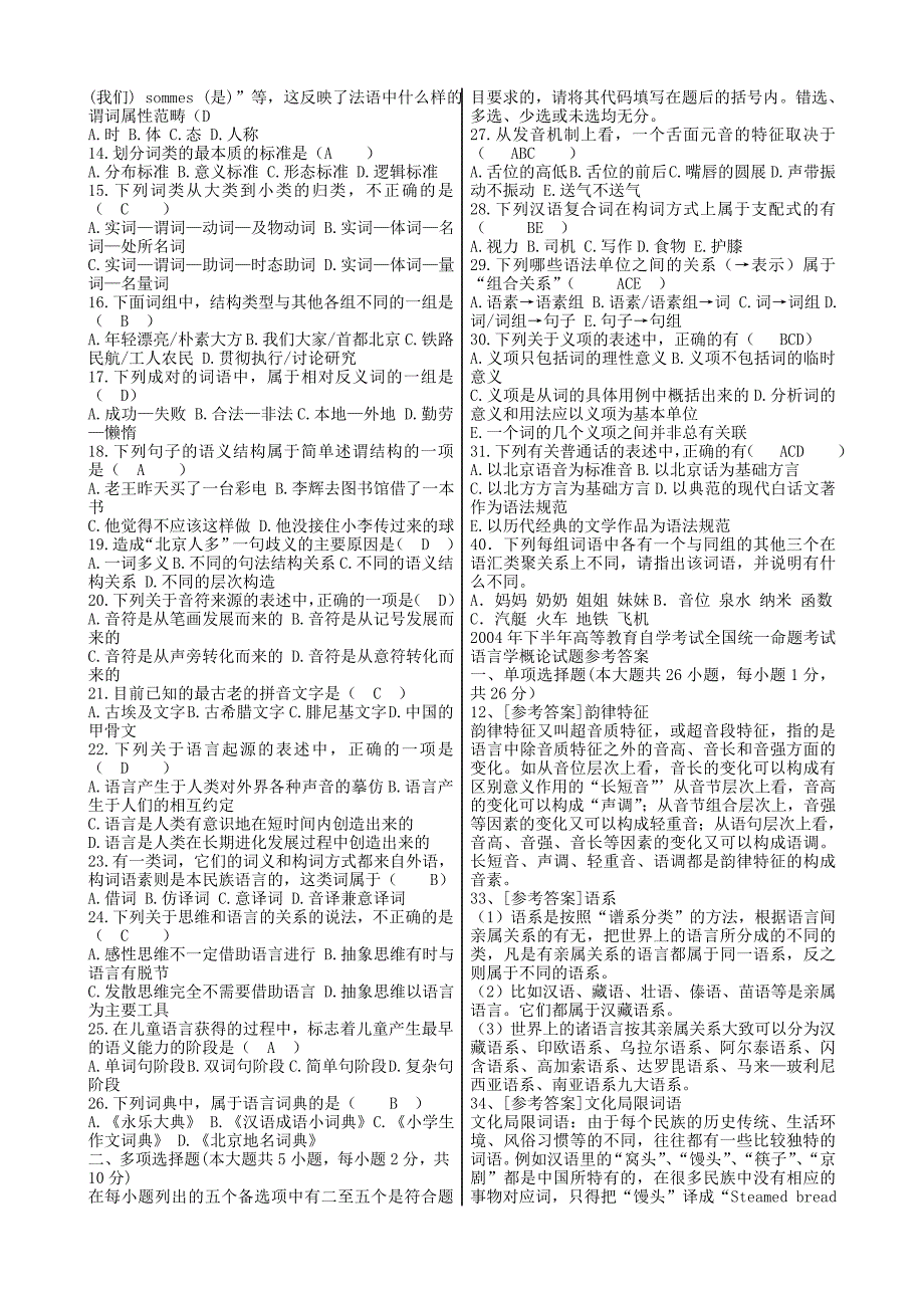 语言学概论自考试题及答案_第4页