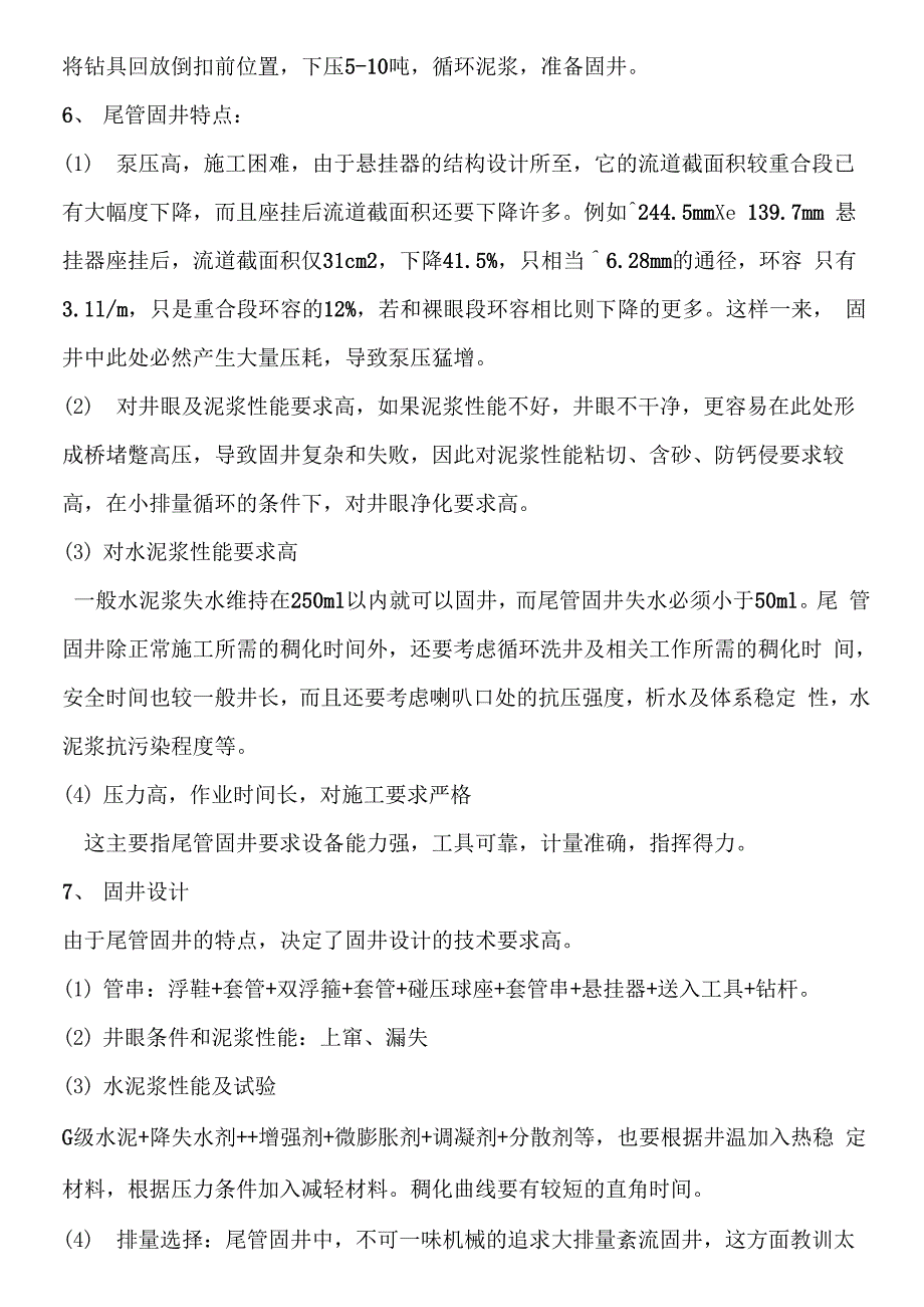 尾管及双级固井技术_第4页