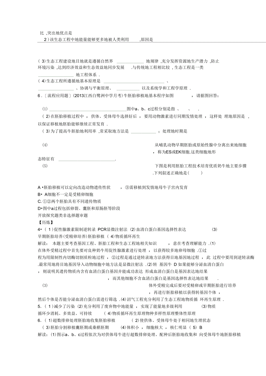 二轮总复习历练胚胎工程生物的安全性和伦理问题生态工程_第4页