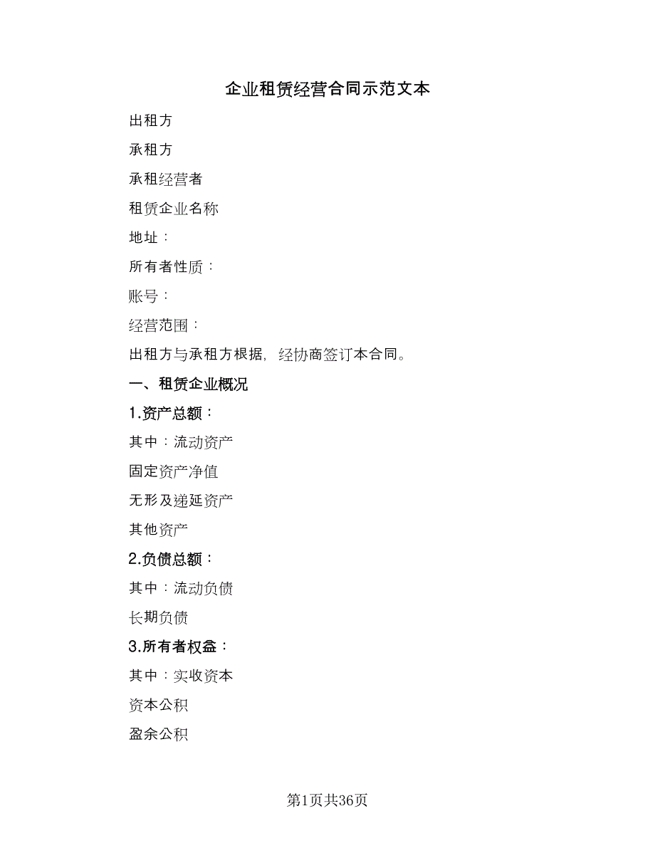 企业租赁经营合同示范文本（8篇）.doc_第1页