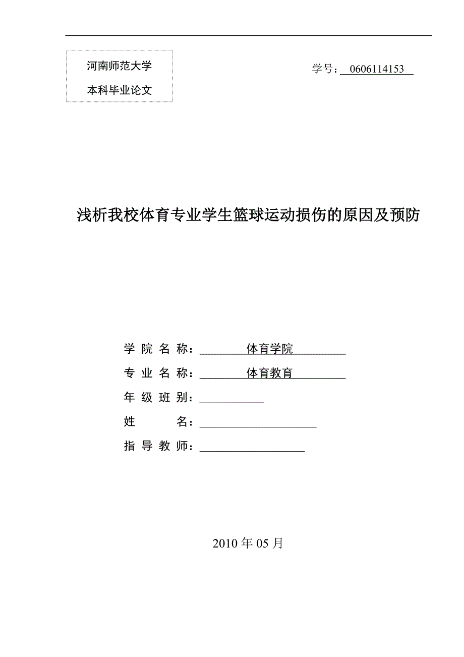 体育教育毕业论文：浅析我校体育专业学生篮球运动损伤的原因及预防_第1页