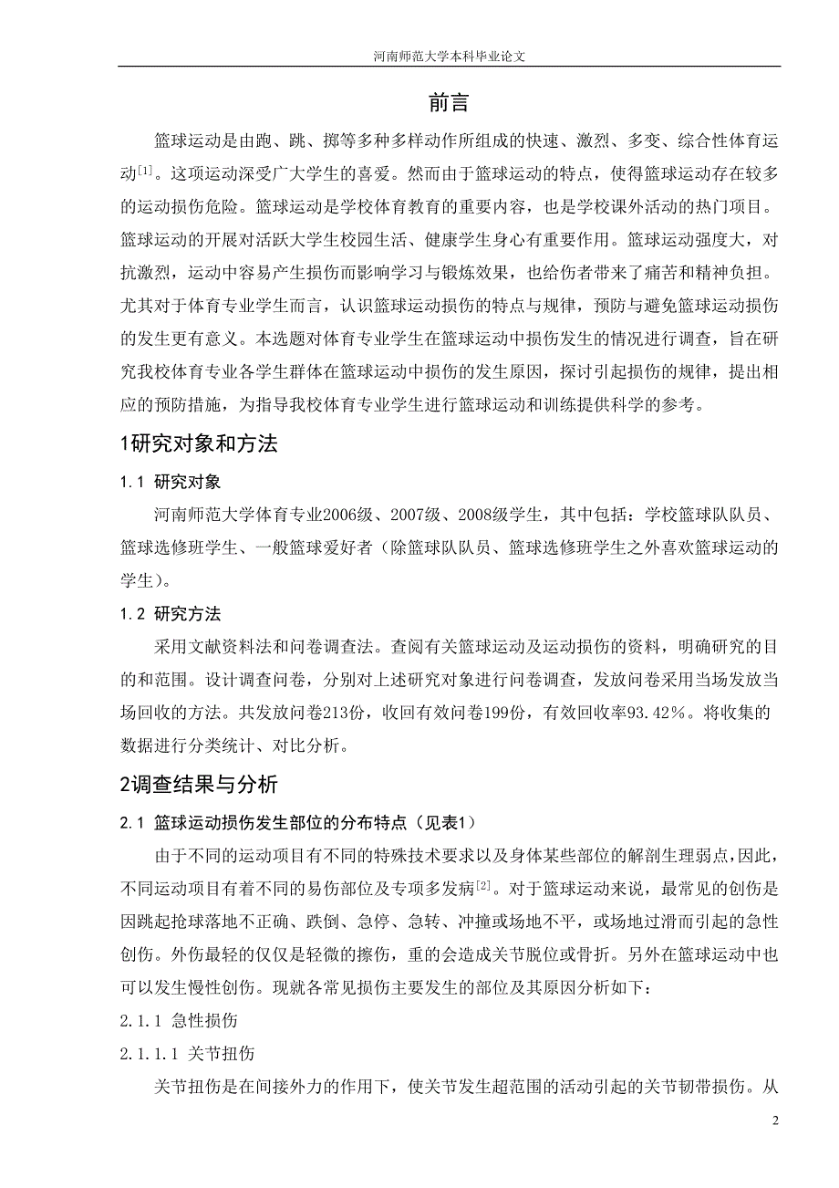 体育教育毕业论文：浅析我校体育专业学生篮球运动损伤的原因及预防_第3页