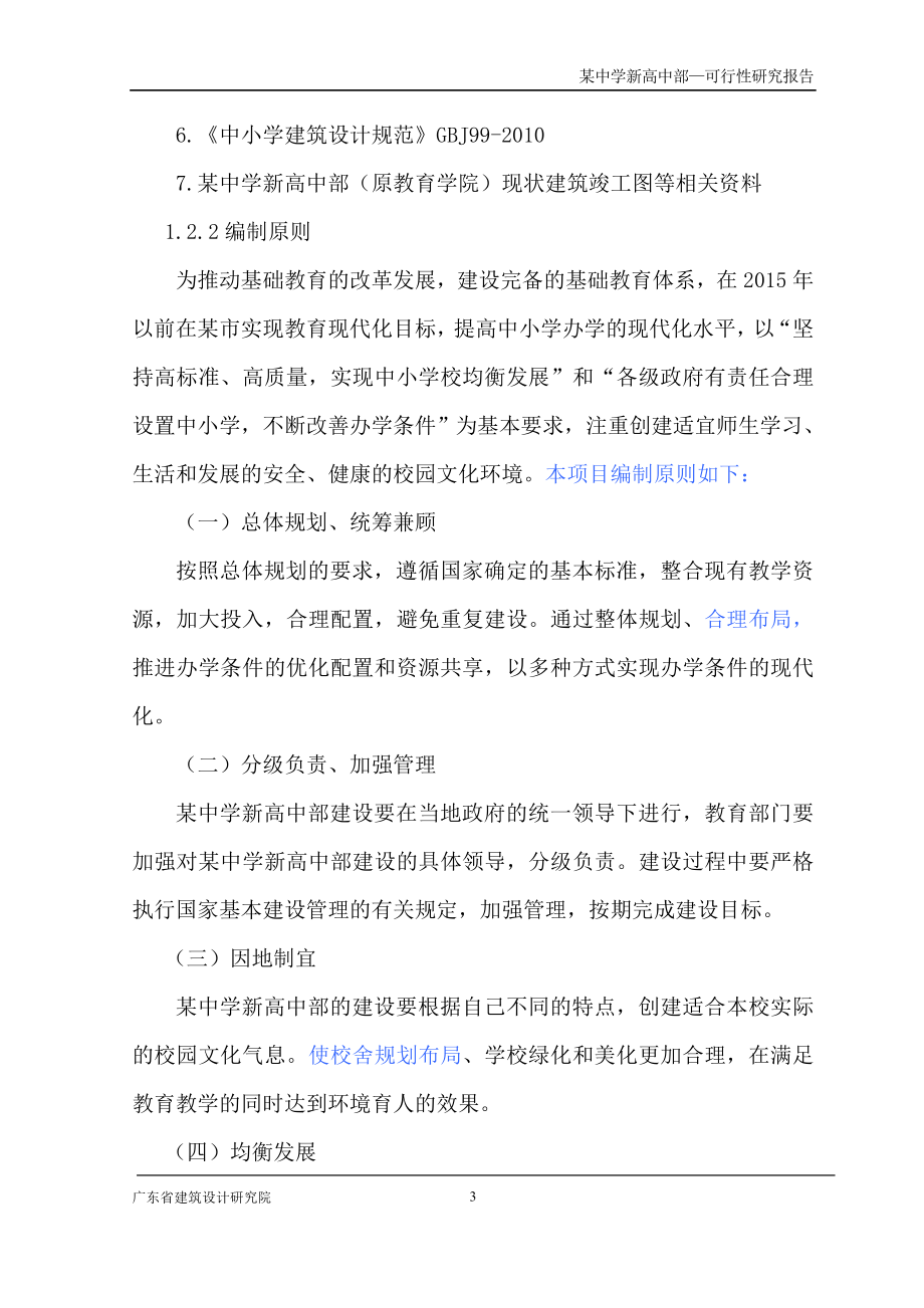 某中学规划投资可行性研究报告.doc_第3页