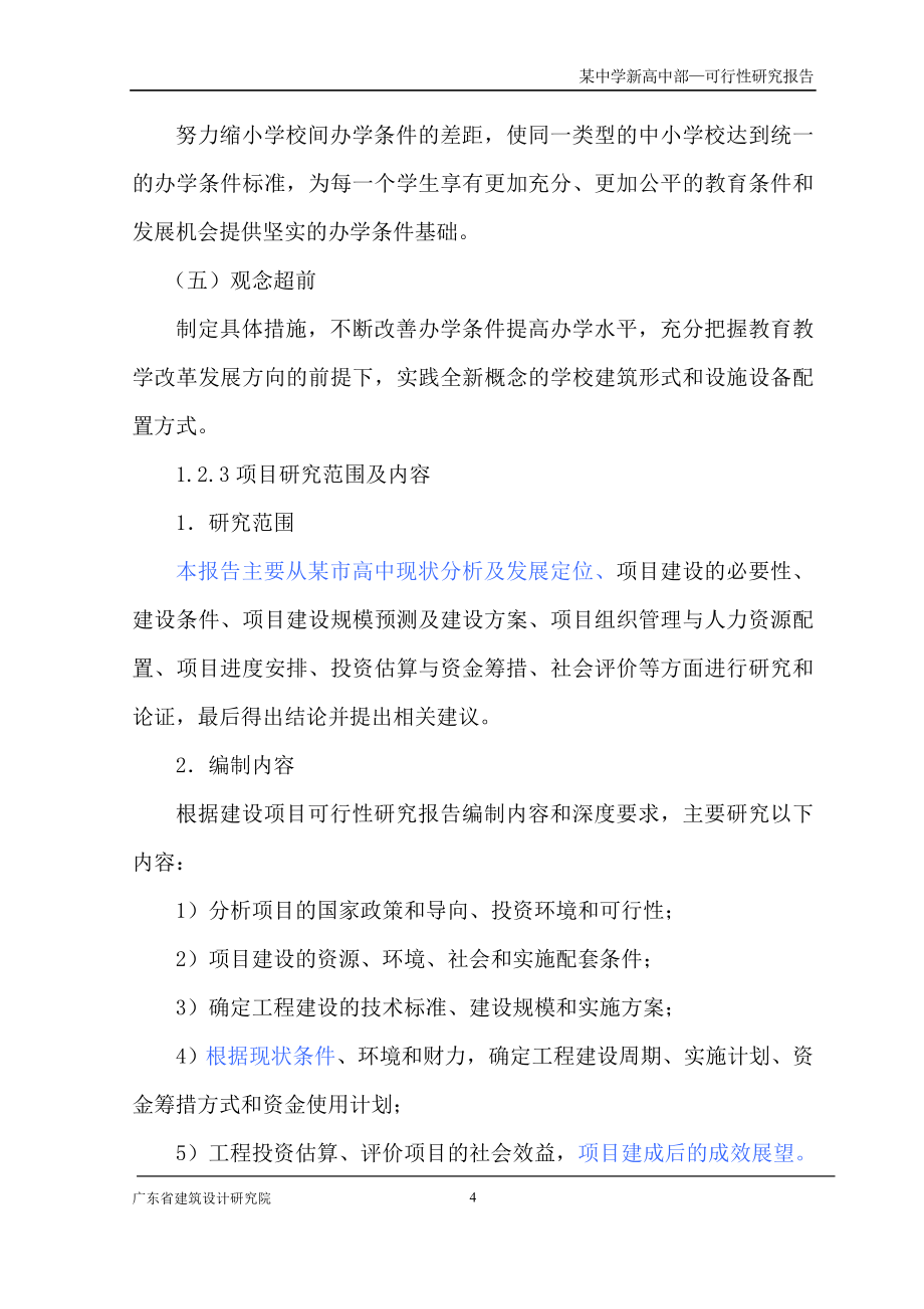 某中学规划投资可行性研究报告.doc_第4页