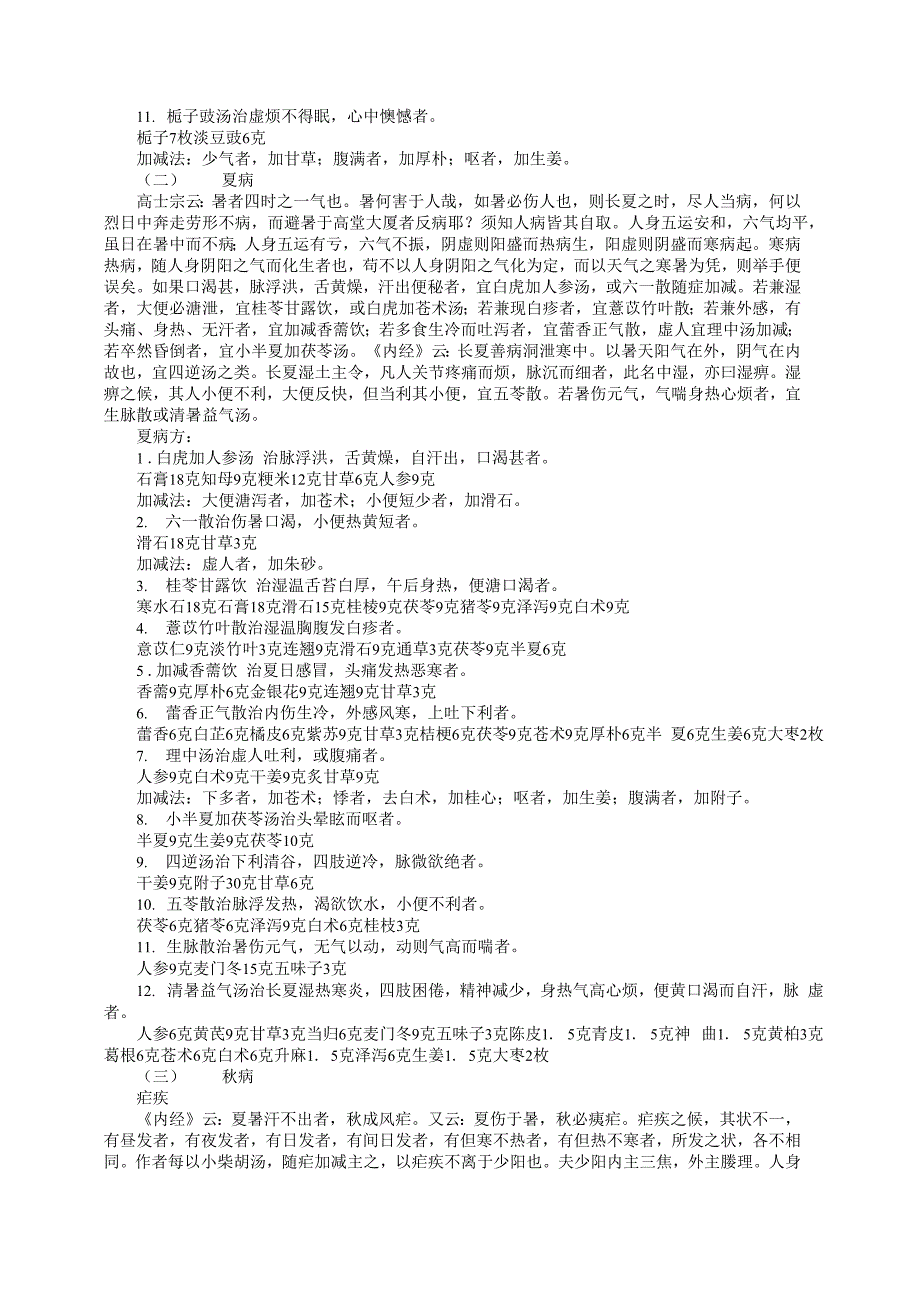 春夏秋冬常见病简易治疗医海迷悟_第2页