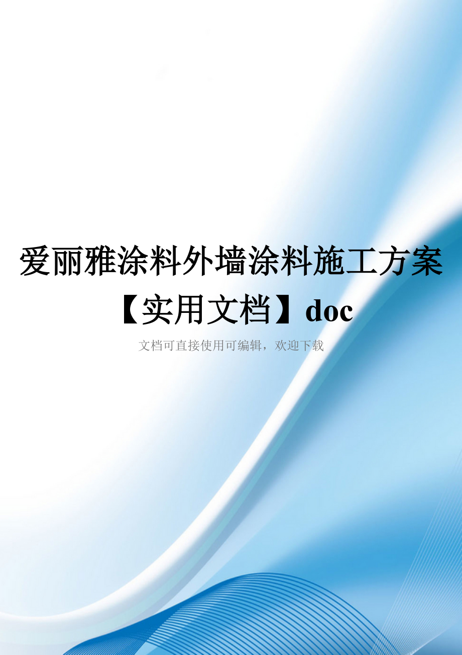 爱丽雅涂料外墙涂料施工方案【实用文档】doc_第1页