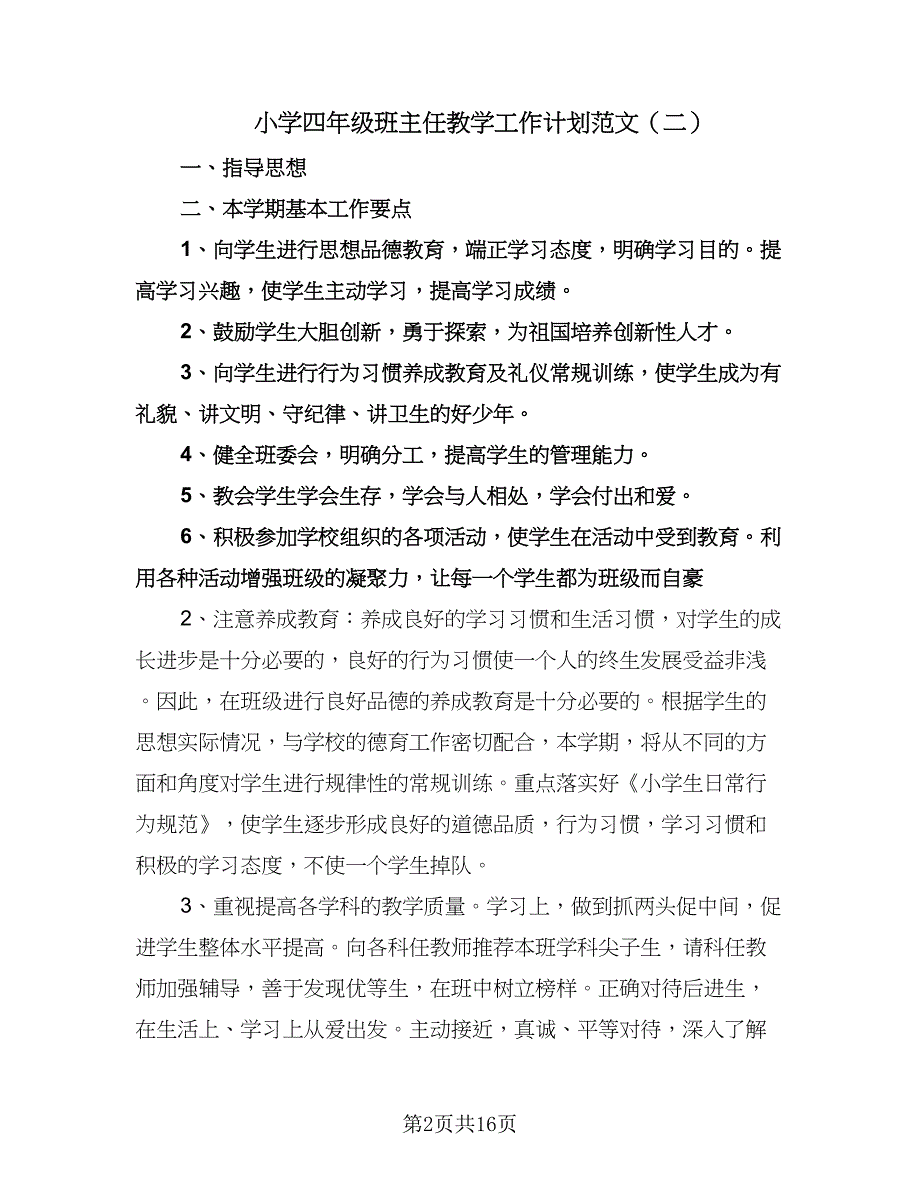 小学四年级班主任教学工作计划范文（6篇）.doc_第2页