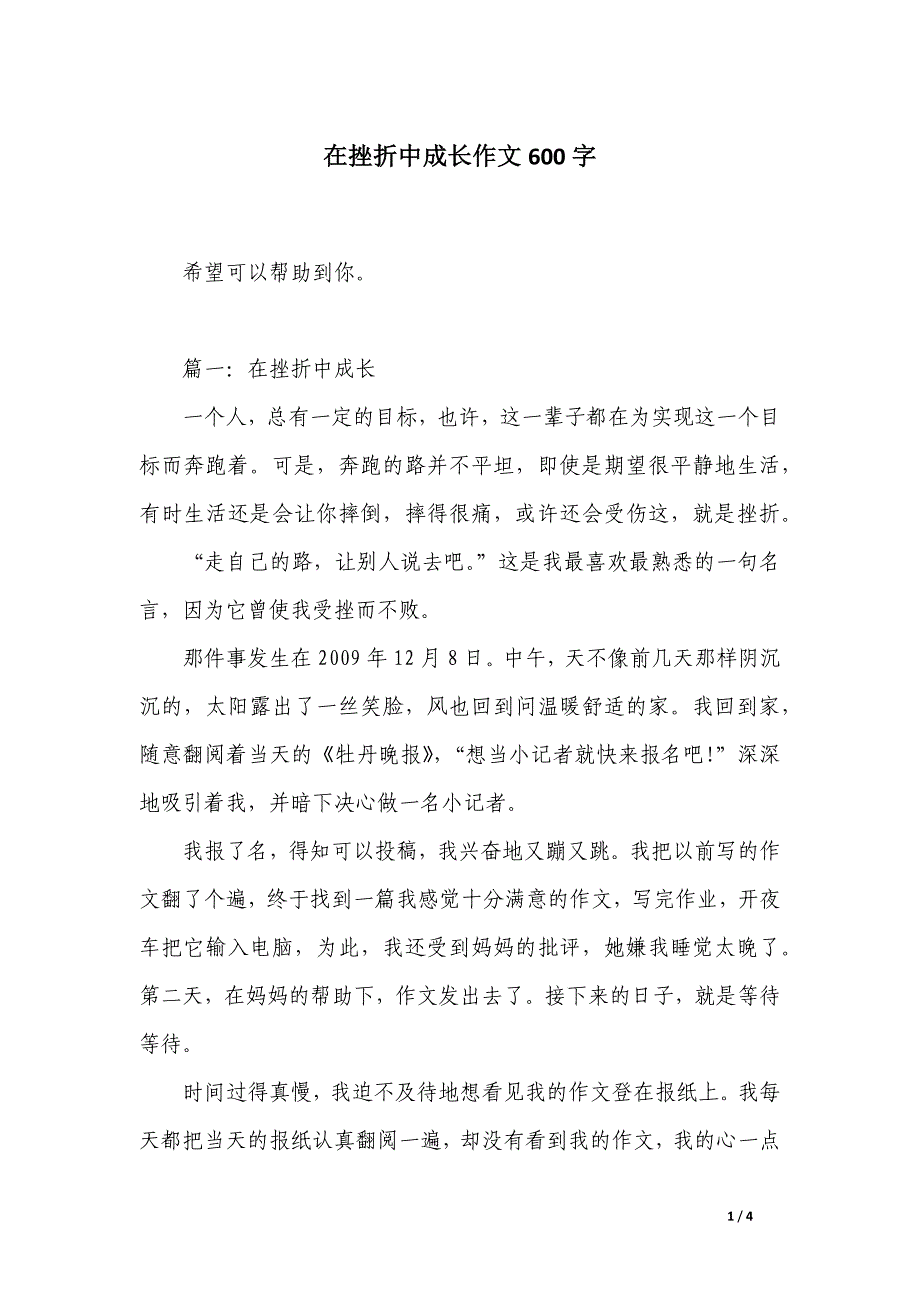 在挫折中成长作文600字_第1页