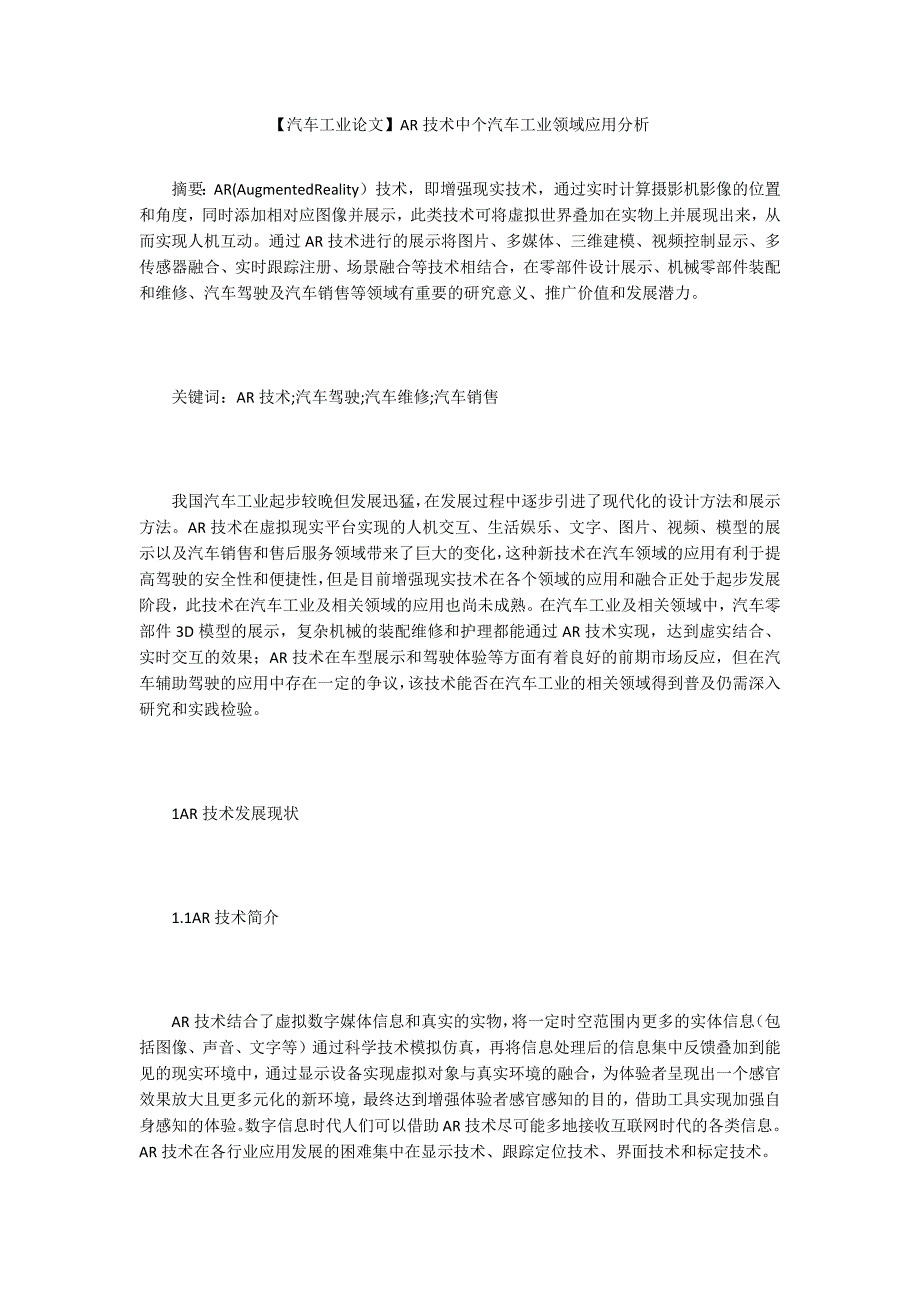【汽车工业论文】AR技术中个汽车工业领域应用分析_第1页