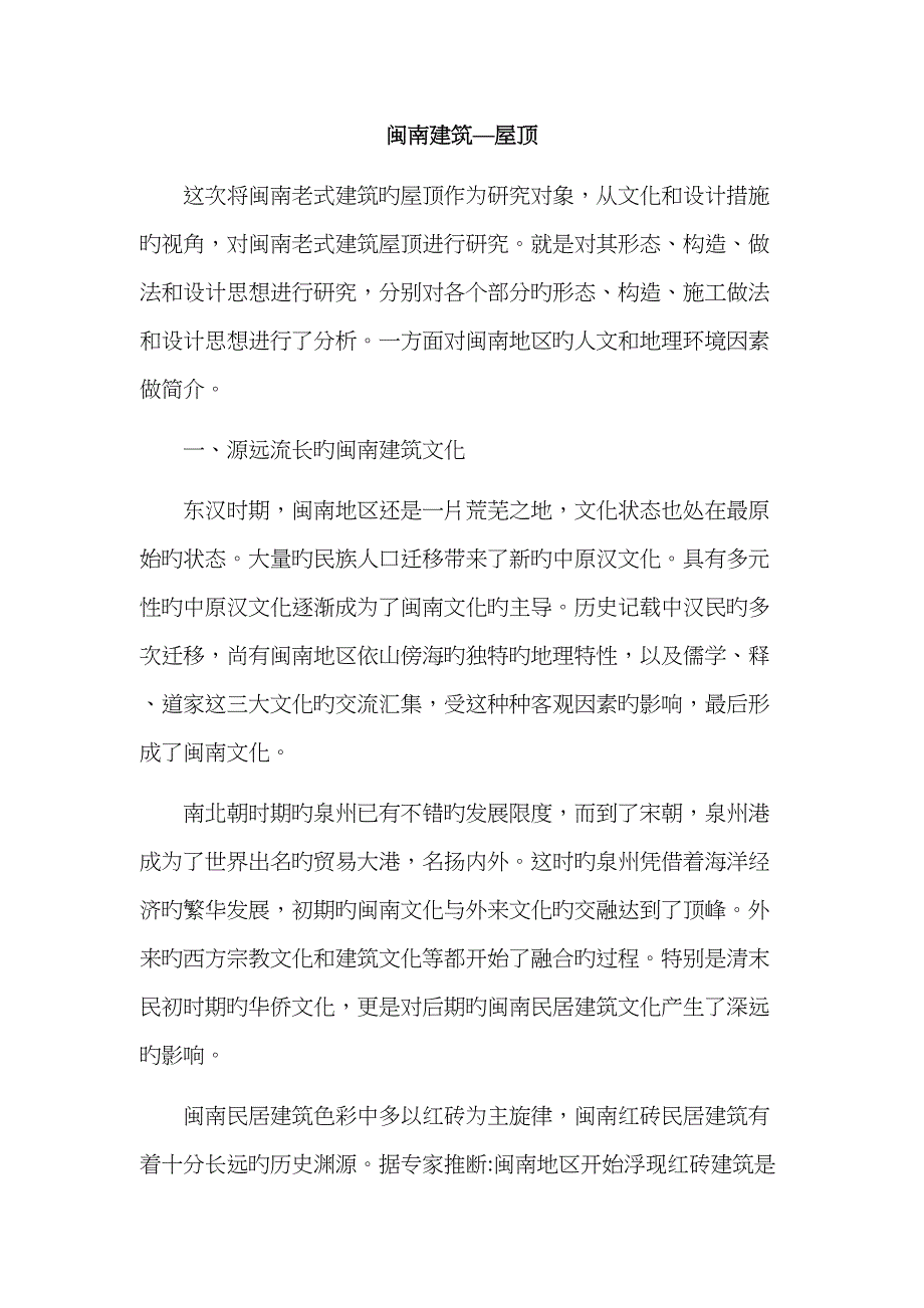 闽南传统建筑_第1页