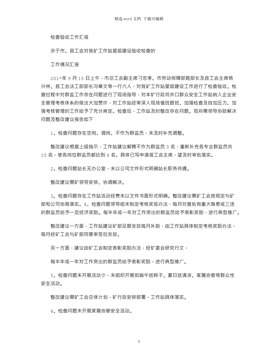 2021年检查验收工作汇报_第1页