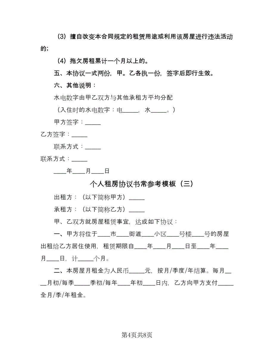 个人租房协议书常参考模板（四篇）.doc_第4页