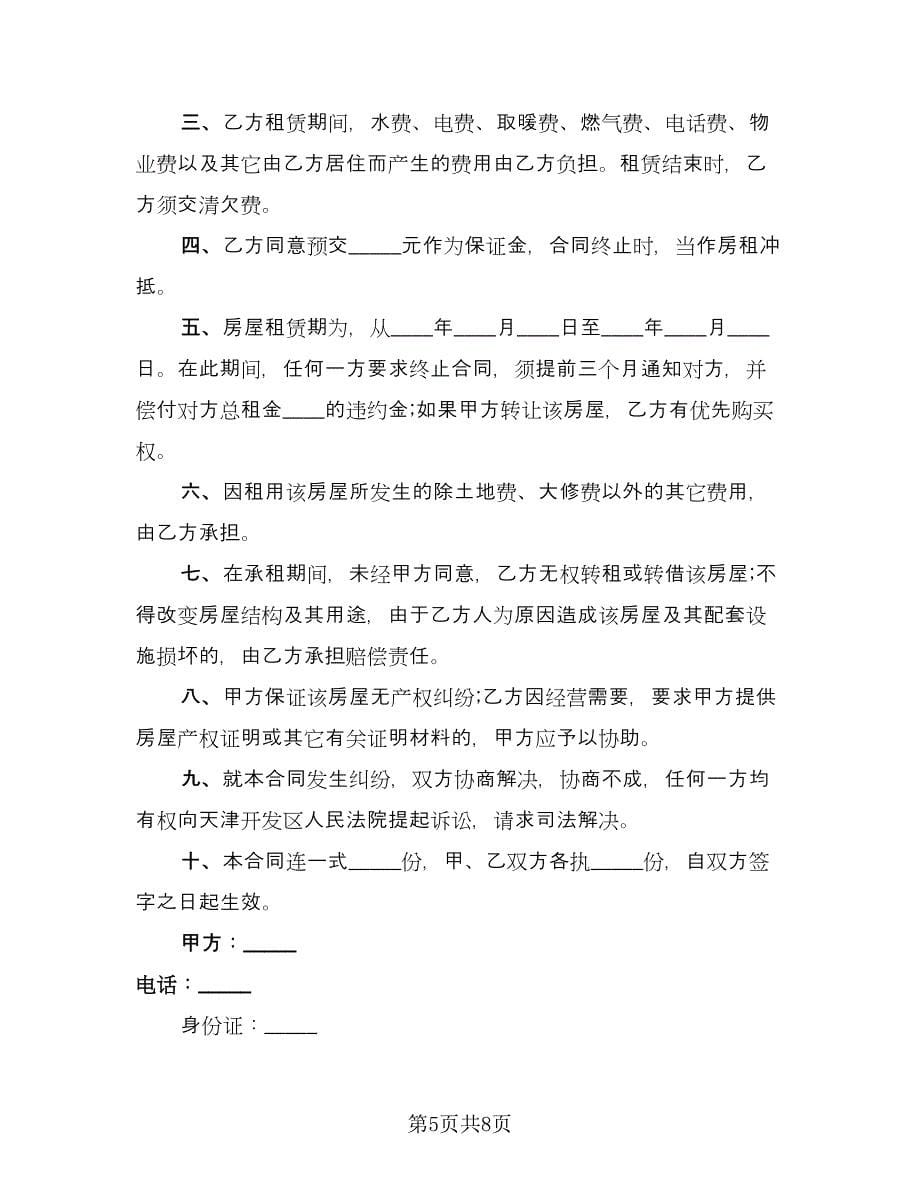 个人租房协议书常参考模板（四篇）.doc_第5页