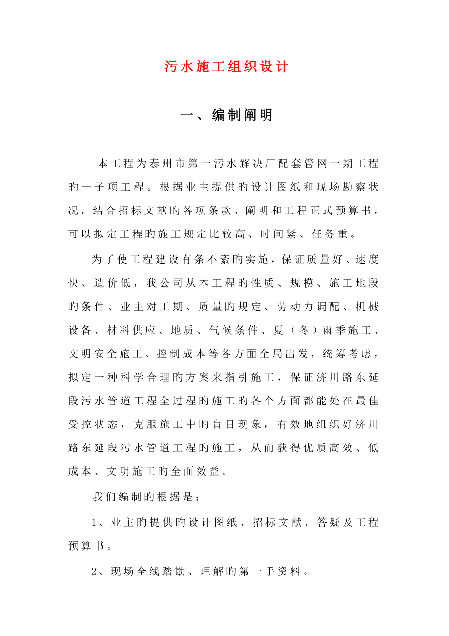 第一污水处理厂配套管网一期工程的一子项工程施工组织设计_第1页