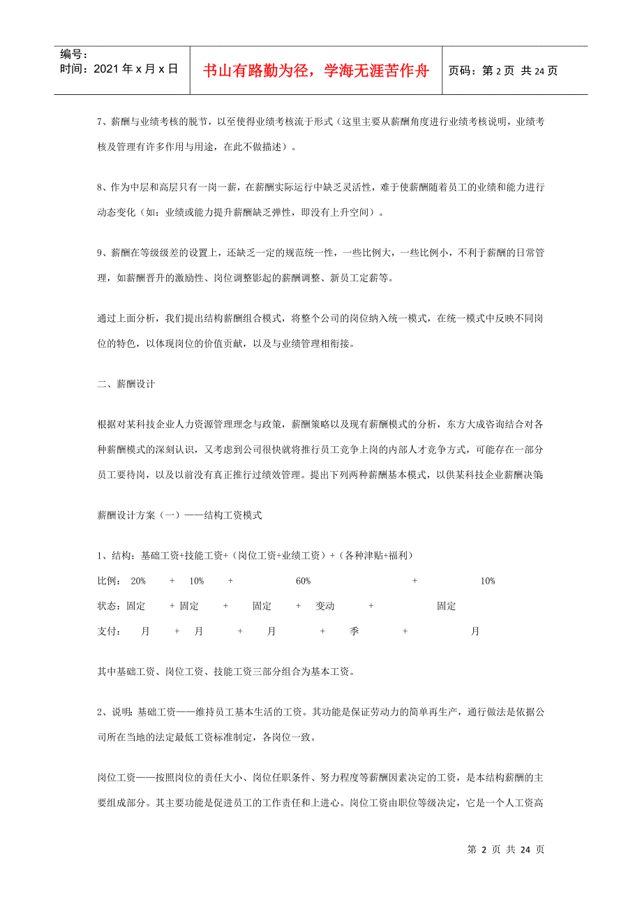 薪酬设计方案对比分析以某科技企业为例_第2页