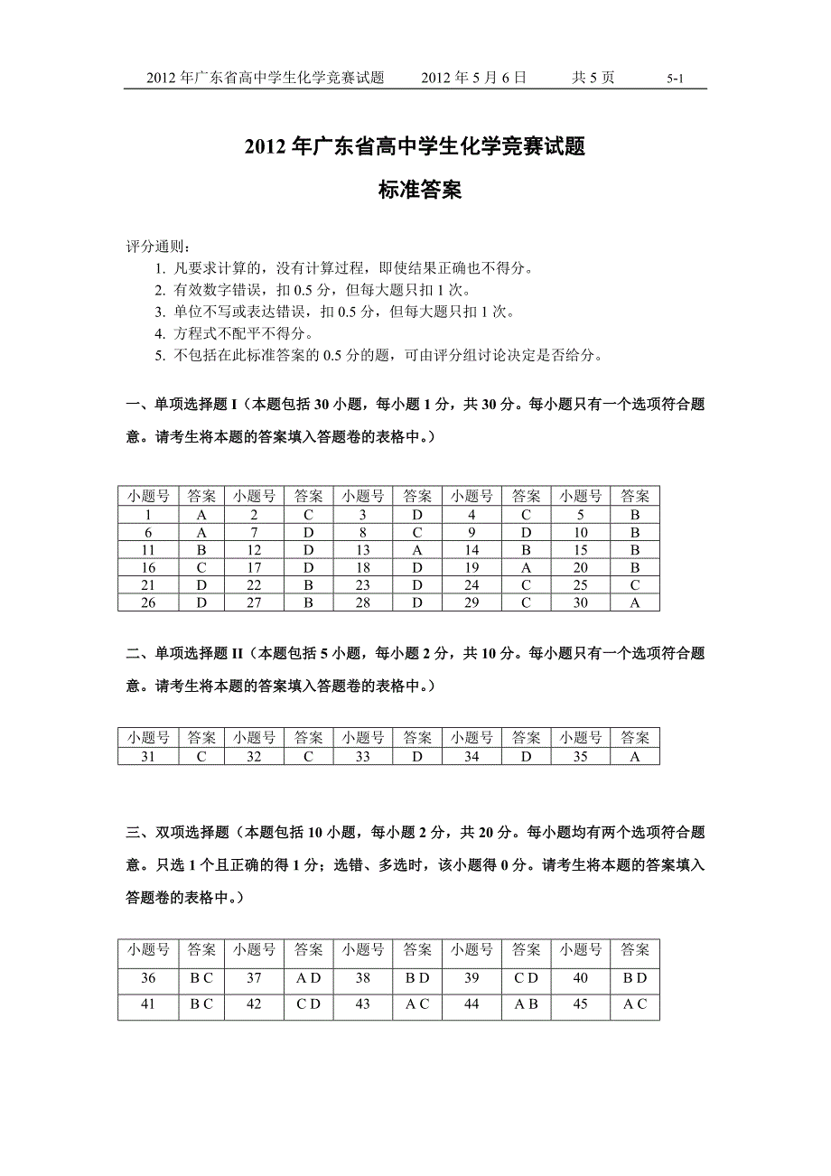 广东省高中学生化学竞赛试题正式题的答案word2003版_第1页