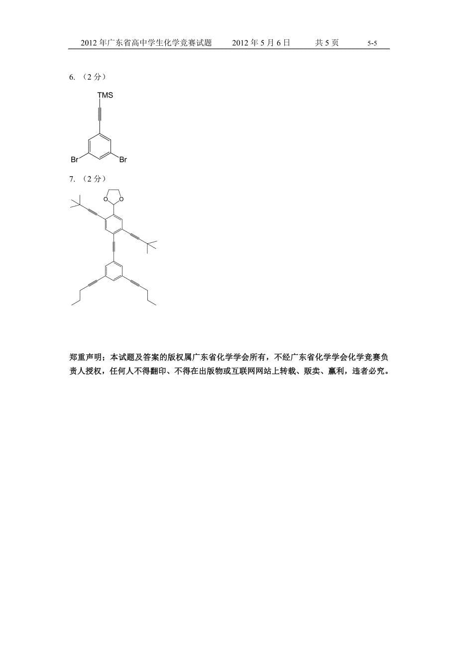 广东省高中学生化学竞赛试题正式题的答案word2003版_第5页