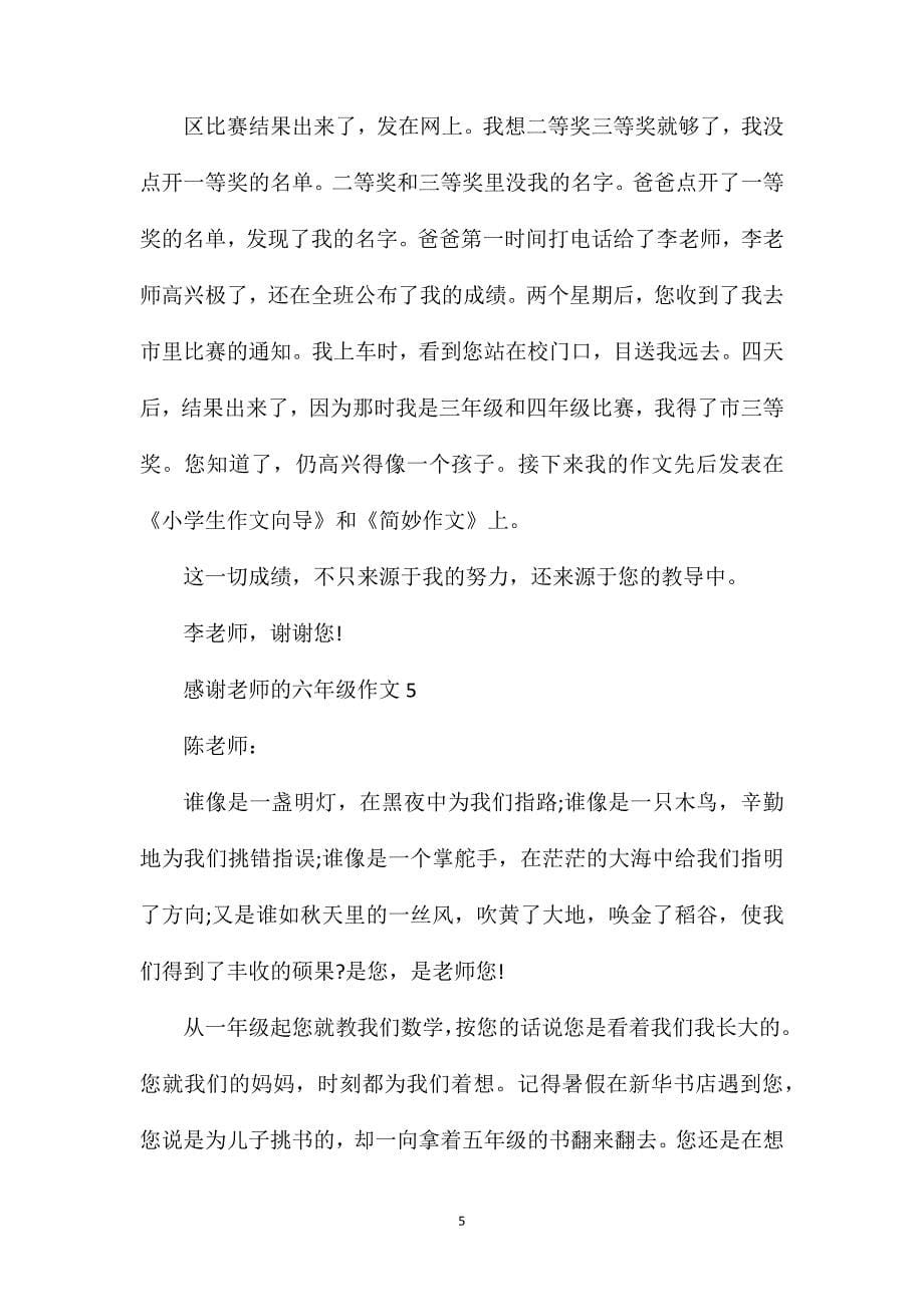 感谢老师的作文500字六年级.doc_第5页