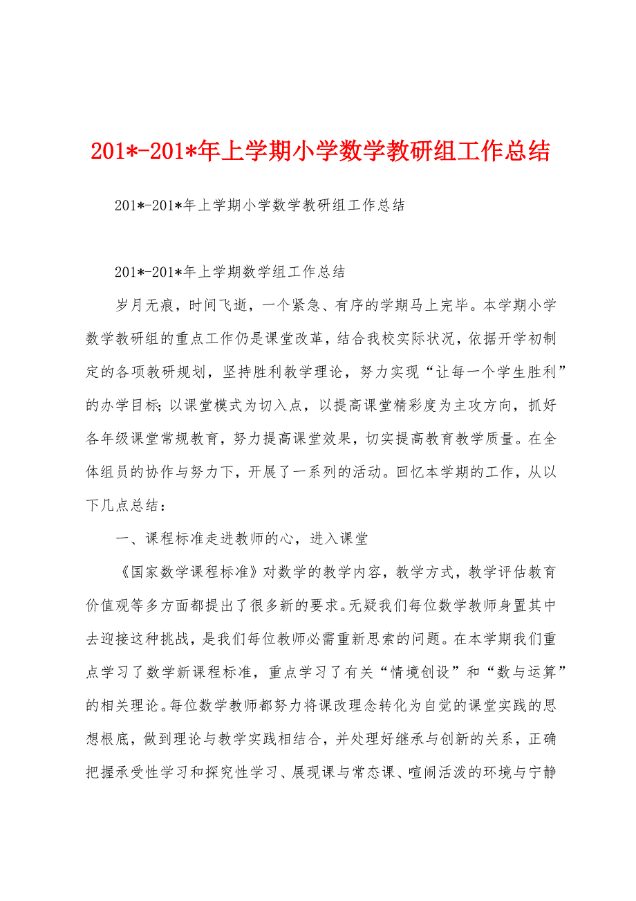 2023年2023年上学期小学数学教研组工作总结.docx_第1页