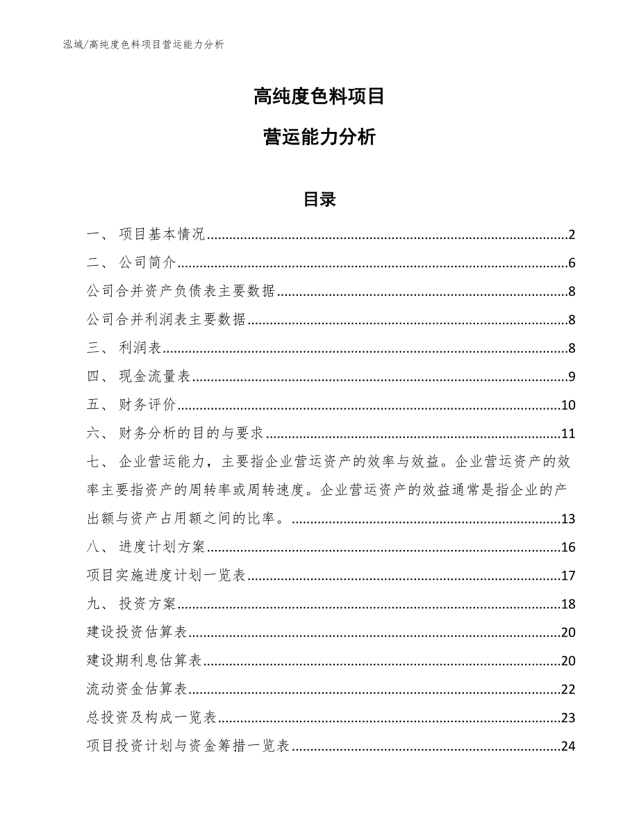 高纯度色料项目营运能力分析（范文）_第1页