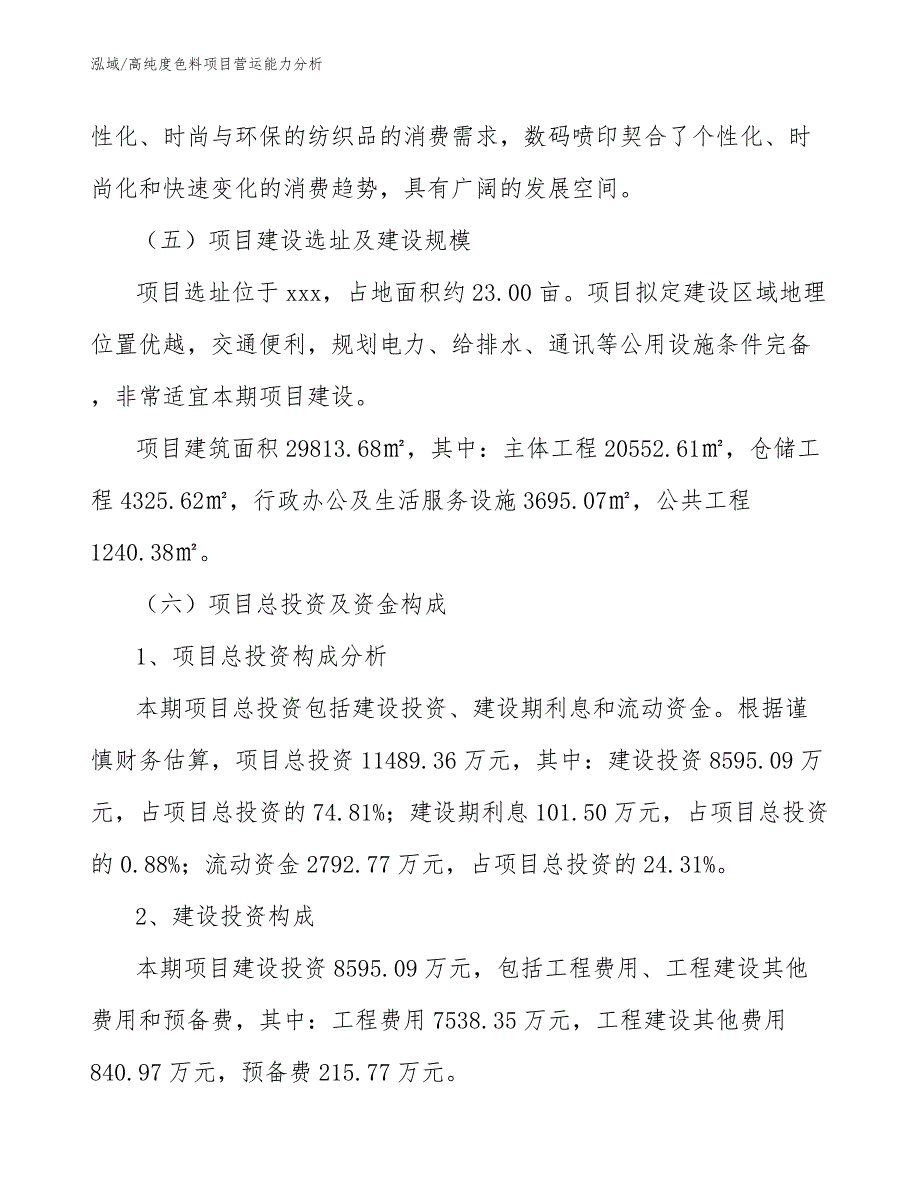 高纯度色料项目营运能力分析（范文）_第4页