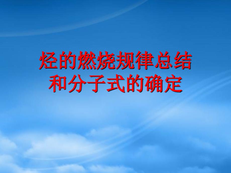 高二化学有机化学烃的燃烧规律总结课件 新课标 人教_第1页