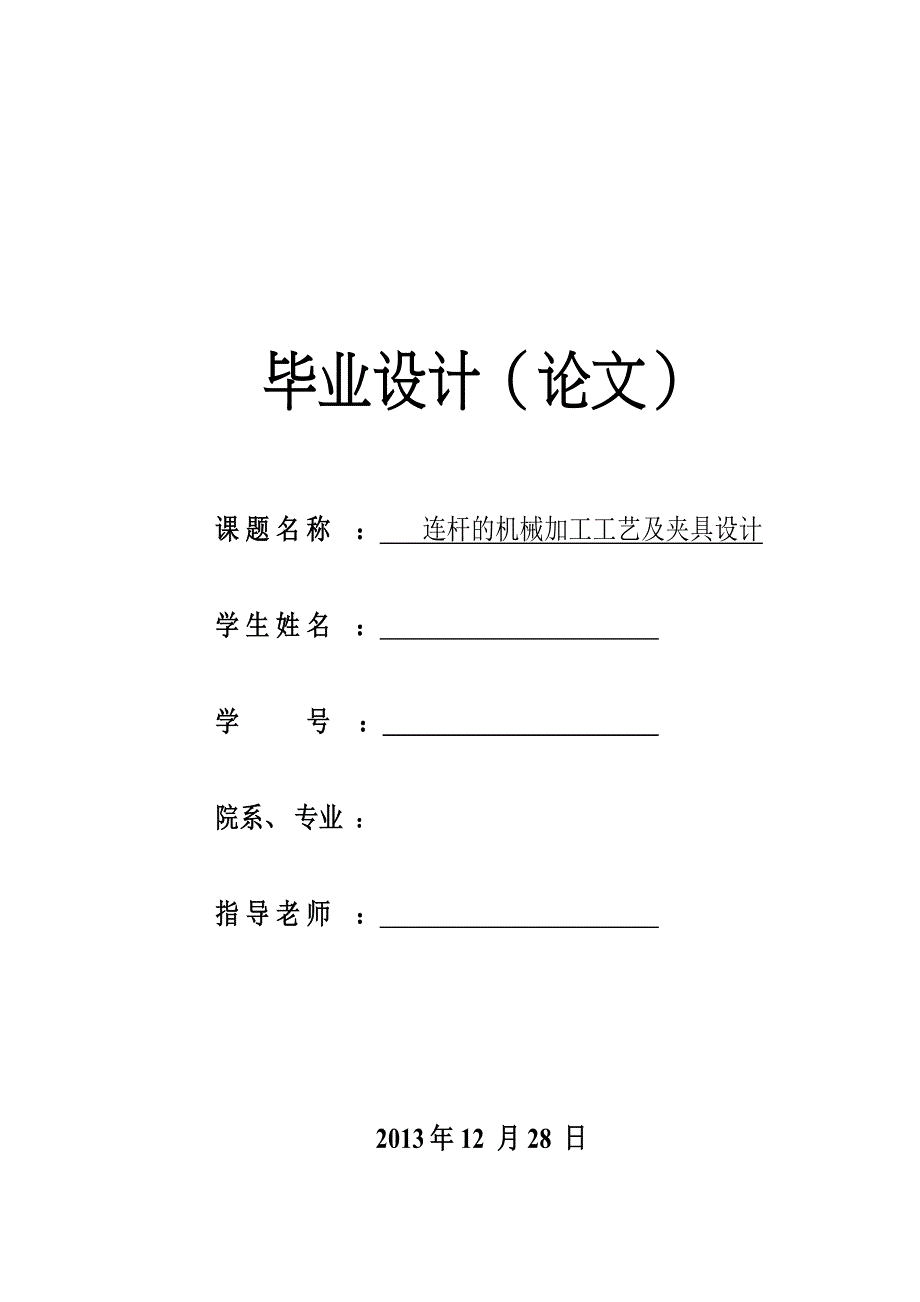 毕业论文连杆的机械加工工艺及夹具设计29014_第1页