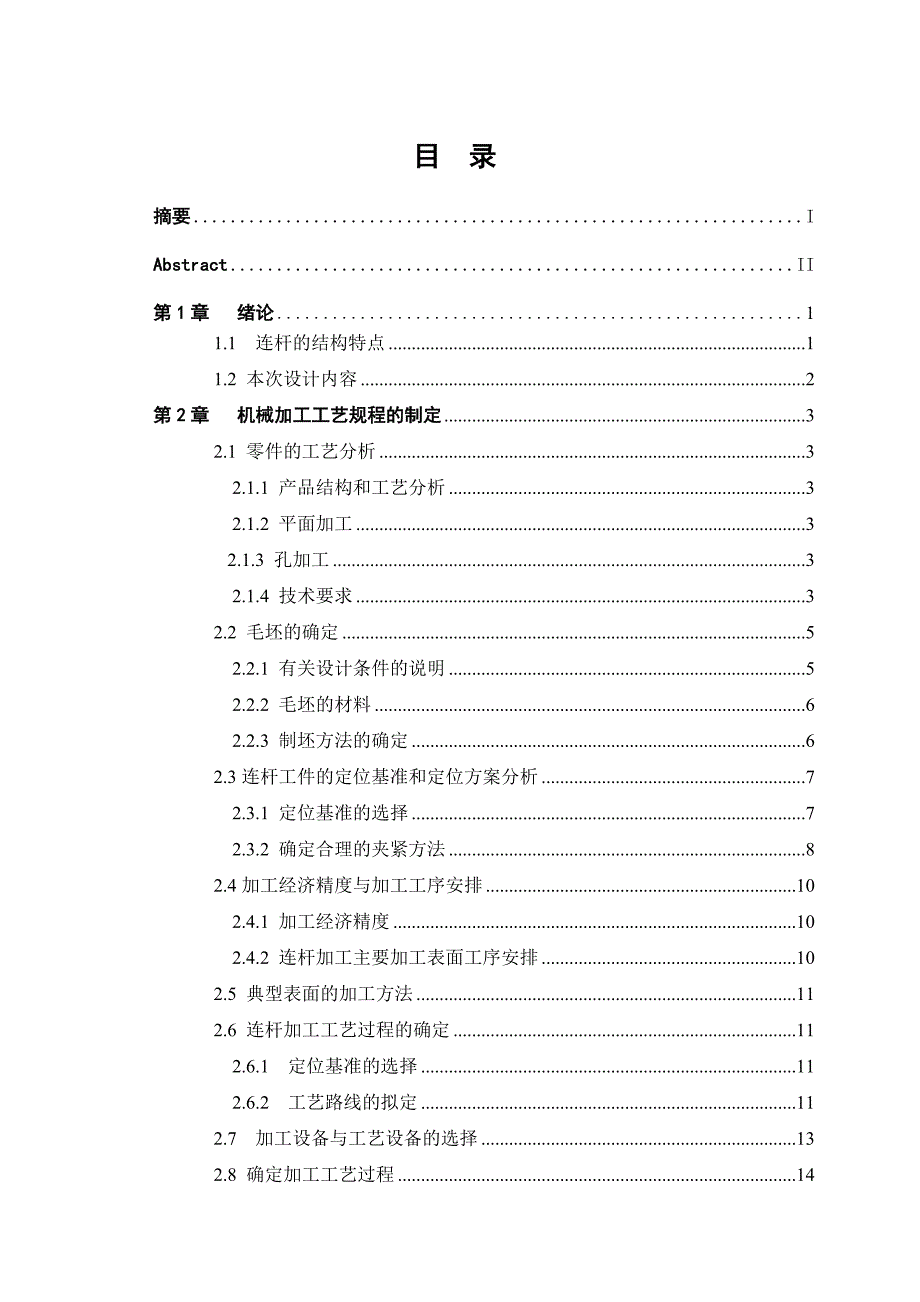 毕业论文连杆的机械加工工艺及夹具设计29014_第4页