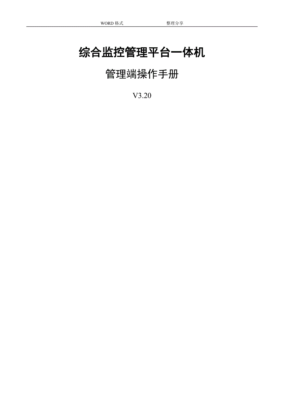 DSS7000综合监控管理平台一体机管理端操作手册V3.20.09_第1页