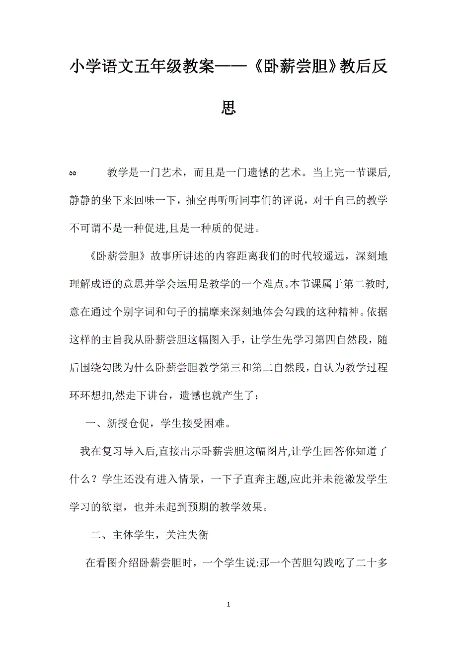 小学语文五年级教案卧薪尝胆教后反思_第1页