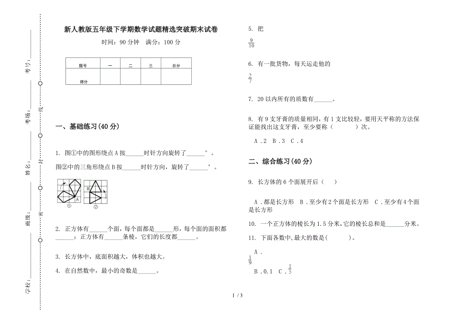 新人教版五年级下学期数学试题精选突破期末试卷.docx_第1页