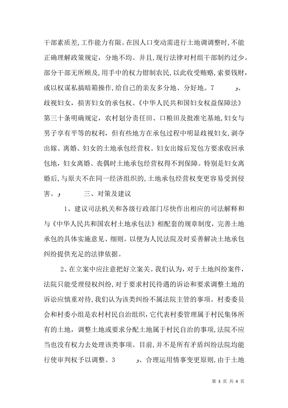 关于土地承包纠纷案件的调查报告_第3页