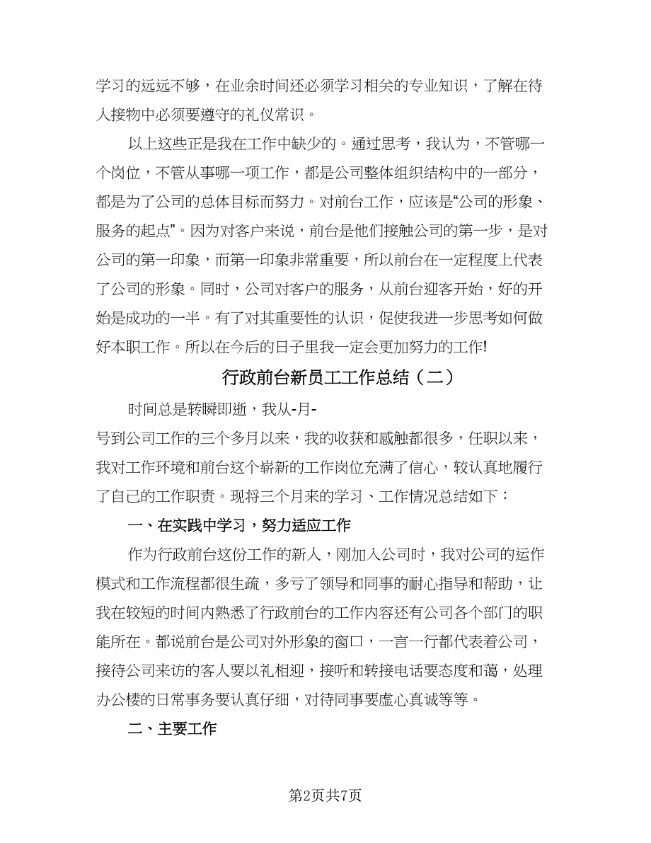 行政前台新员工工作总结（三篇）.doc_第2页