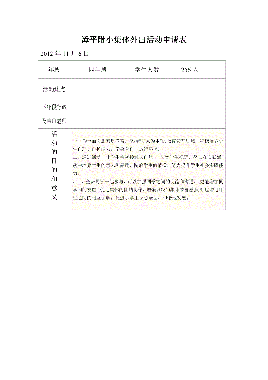 附小集体外出活动申请表实用文档_第2页