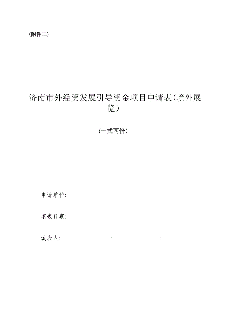 附小集体外出活动申请表实用文档_第4页