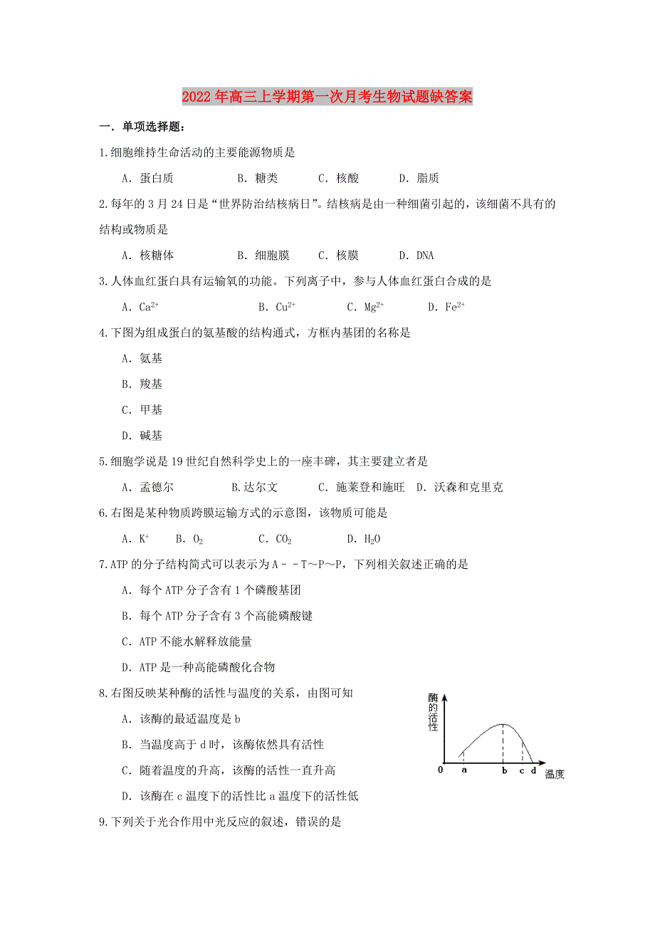 2022年高三上学期第一次月考生物试题缺答案_第1页