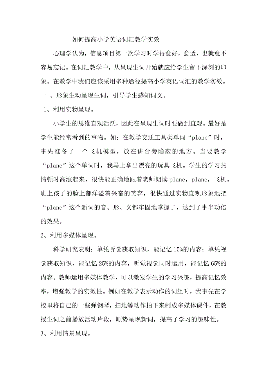 如何提高小学英语词汇教学实效.docx_第1页