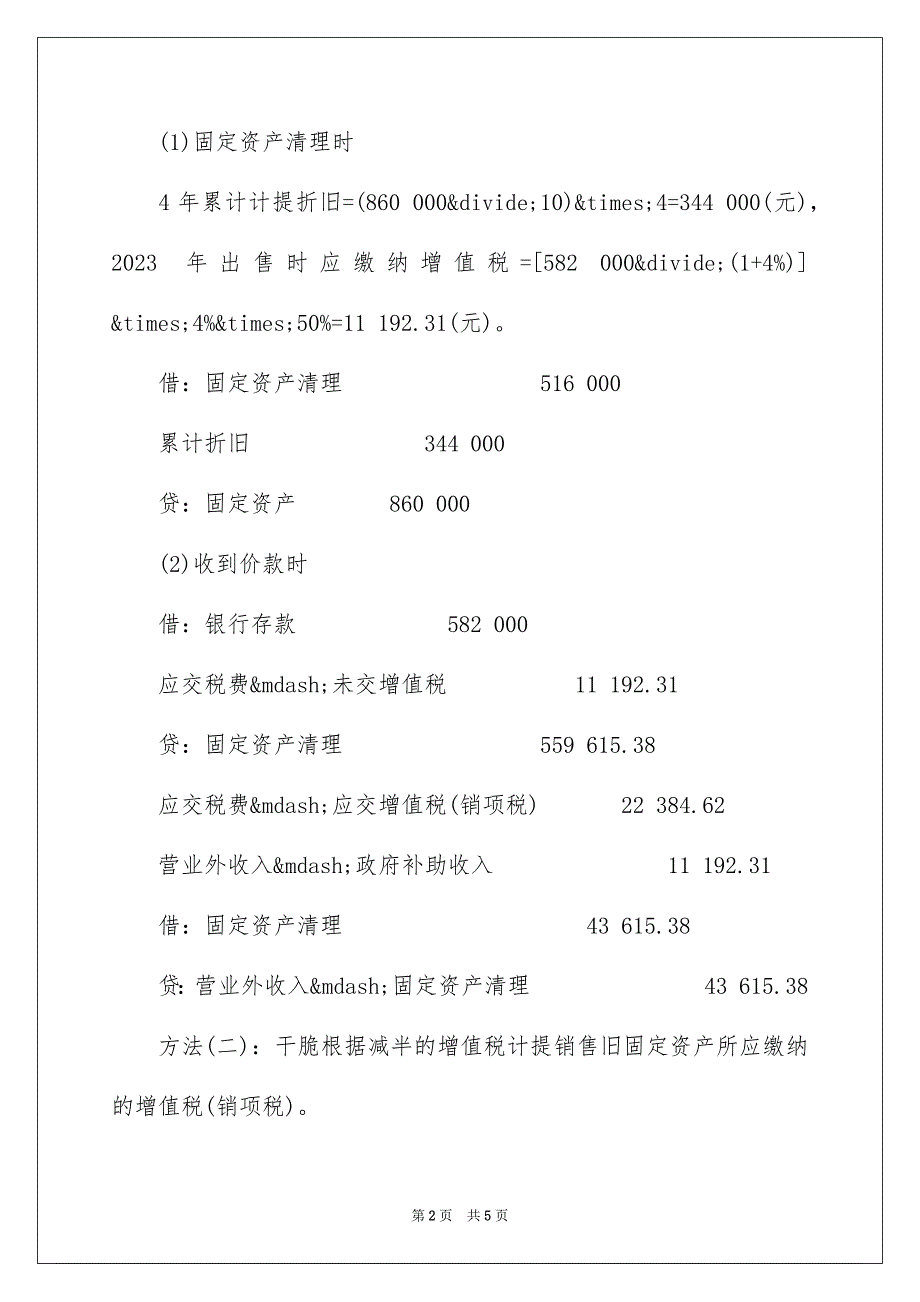 2023年固定资产清理账务处理例题详解.docx_第2页