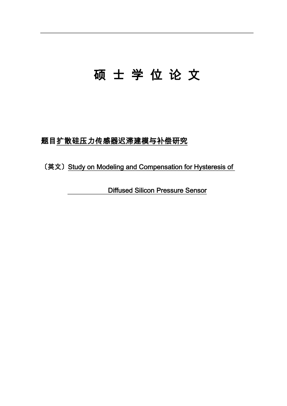 扩散硅压力传感器迟滞建模与补偿研究硕士_第1页