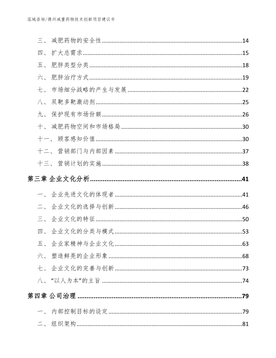 德州减重药物技术创新项目建议书【范文】_第4页