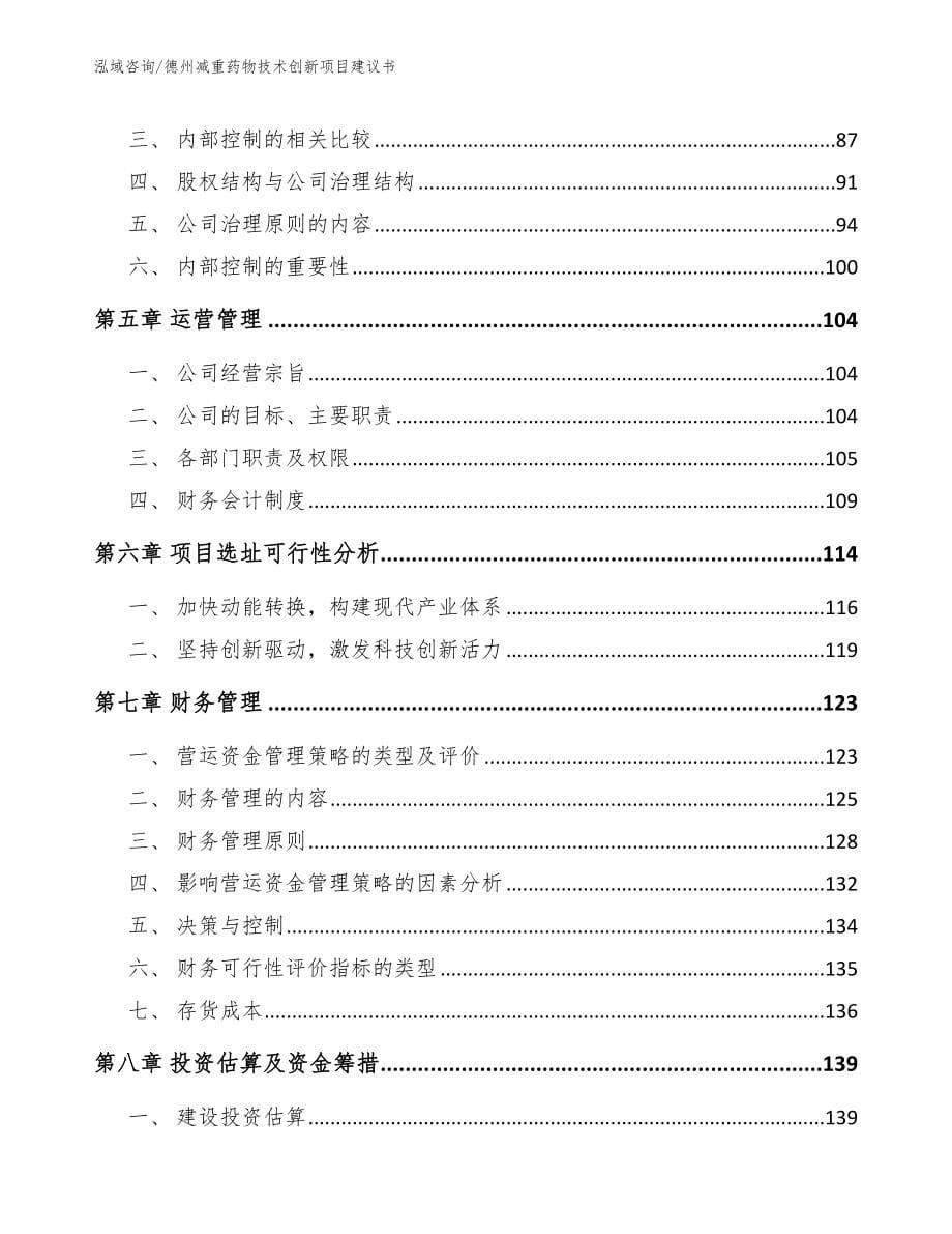 德州减重药物技术创新项目建议书【范文】_第5页