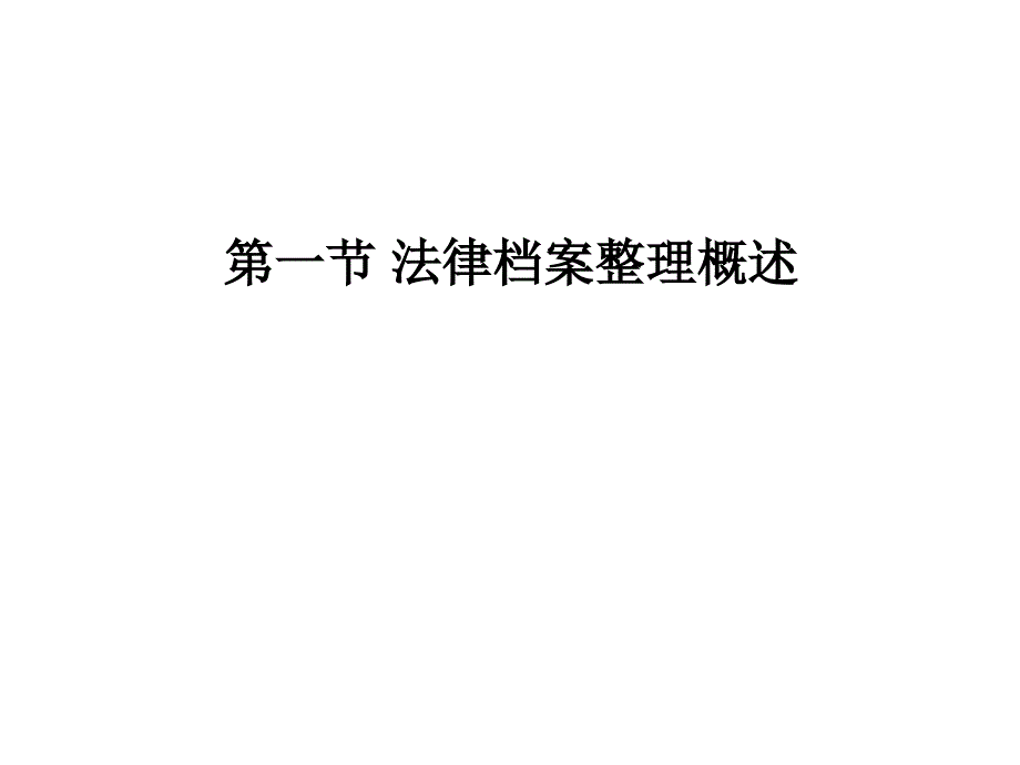 法律档案的整理知识讲义_第2页