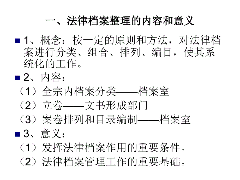 法律档案的整理知识讲义_第3页