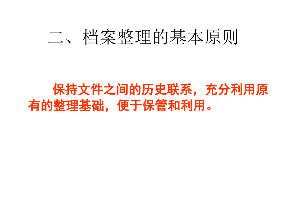 法律档案的整理知识讲义_第4页