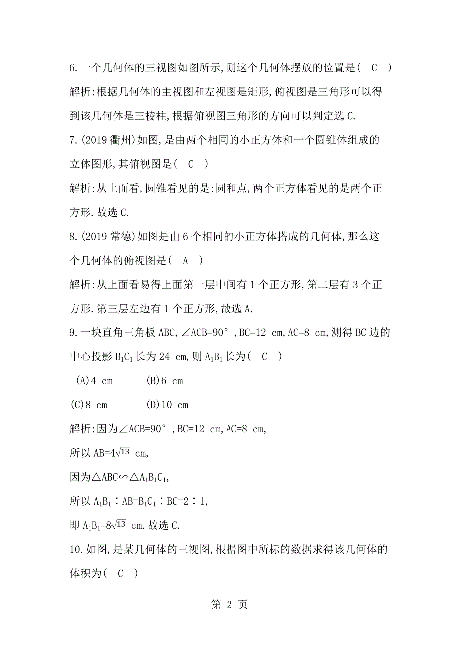 2023年庐江县白湖初级中学九年级下册数学第二十九章投影与视图 章末测试卷有答案.doc_第2页