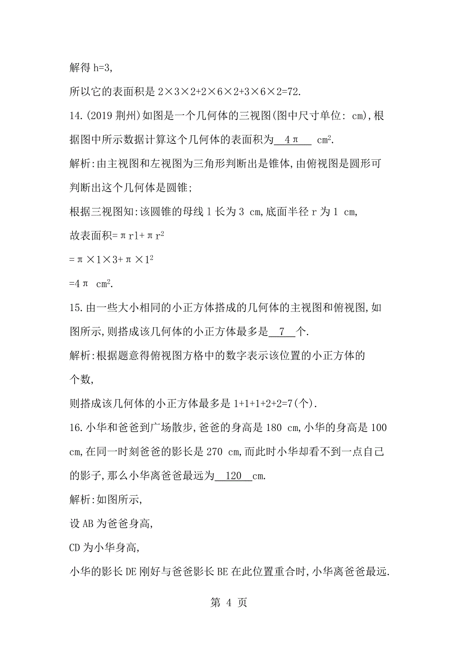 2023年庐江县白湖初级中学九年级下册数学第二十九章投影与视图 章末测试卷有答案.doc_第4页