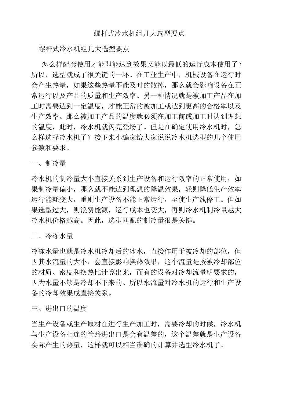 螺杆式冷水机组几大选型要点_第1页