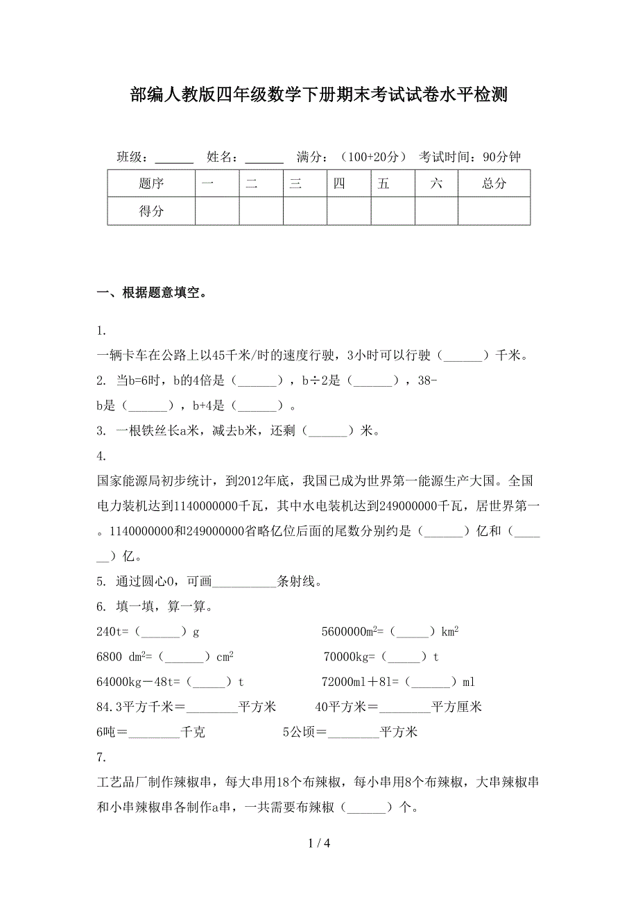 部编人教版四年级数学下册期末考试试卷水平检测_第1页