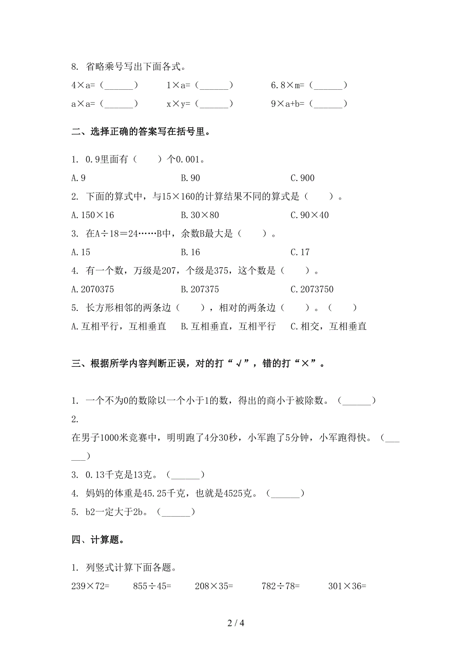 部编人教版四年级数学下册期末考试试卷水平检测_第2页